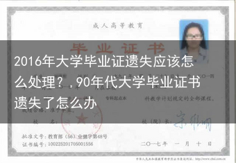 2016年大学毕业证遗失应该怎么处理？,90年代大学毕业证书遗失了怎么办