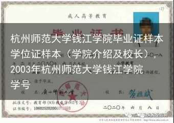 杭州师范大学钱江学院毕业证样本学位证样本（学院介绍及校长）,2003年杭州师范大学钱江学院学号