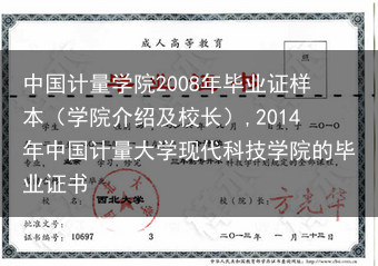 中国计量学院2008年毕业证样本（学院介绍及校长）,2014年中国计量大学现代科技学院的毕业证书