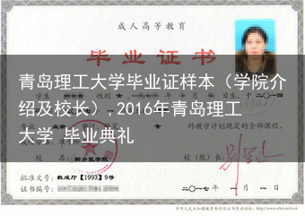 青岛理工大学毕业证样本（学院介绍及校长）,2016年青岛理工大学 毕业典礼