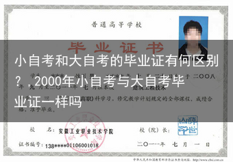 小自考和大自考的毕业证有何区别？,2000年小自考与大自考毕业证一样吗
