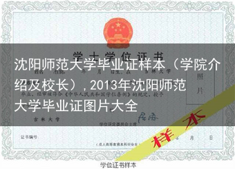 沈阳师范大学毕业证样本（学院介绍及校长）,2013年沈阳师范大学毕业证图片大全