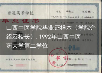 山西中医学院毕业证样本（学院介绍及校长）,1992年山西中医药大学第二学位