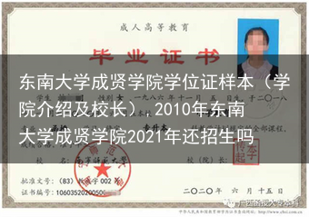 东南大学成贤学院学位证样本（学院介绍及校长）,2010年东南大学成贤学院2021年还招生吗