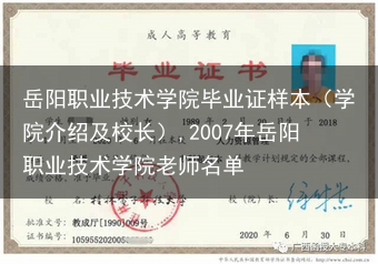 岳阳职业技术学院毕业证样本（学院介绍及校长）,2007年岳阳职业技术学院老师名单