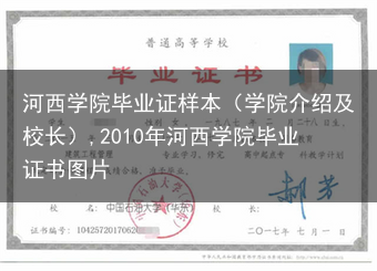 河西学院毕业证样本（学院介绍及校长）,2010年河西学院毕业证书图片
