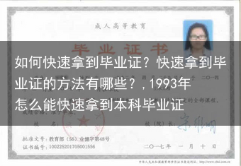 如何快速拿到毕业证？快速拿到毕业证的方法有哪些？,1993年怎么能快速拿到本科毕业证