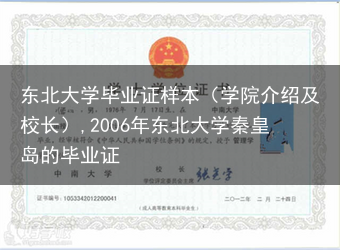 东北大学毕业证样本（学院介绍及校长）,2006年东北大学秦皇岛的毕业证