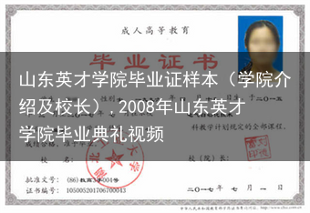 山东英才学院毕业证样本（学院介绍及校长）,2008年山东英才学院毕业典礼视频