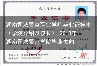 湖南司法警官职业学院毕业证样本（学院介绍及校长）,2013年湖南司法警官学院毕业去向