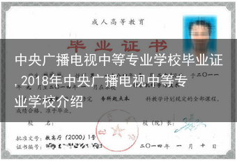 中央广播电视中等专业学校毕业证,2018年中央广播电视中等专业学校介绍