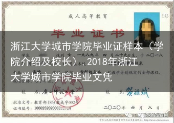 浙江大学城市学院毕业证样本（学院介绍及校长）,2018年浙江大学城市学院毕业文凭