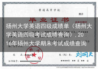 扬州大学英语四级成绩单（扬州大学英语四级考试成绩查询）,2016年扬州大学期末考试成绩查询