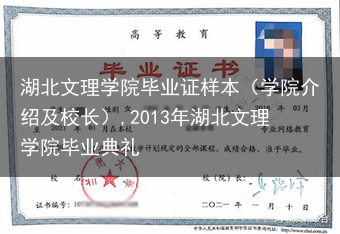 湖北文理学院毕业证样本（学院介绍及校长）,2013年湖北文理学院毕业典礼