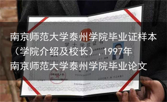 南京师范大学泰州学院毕业证样本（学院介绍及校长）,1997年南京师范大学泰州学院毕业论文