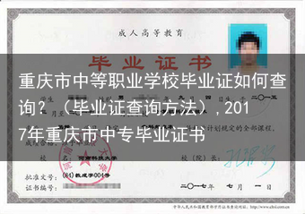 重庆市中等职业学校毕业证如何查询？（毕业证查询方法）,2017年重庆市中专毕业证书
