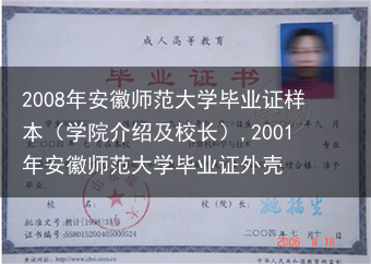 2008年安徽师范大学毕业证样本（学院介绍及校长）,2001年安徽师范大学毕业证外壳