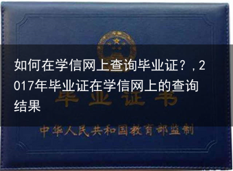 如何在学信网上查询毕业证？,2017年毕业证在学信网上的查询结果