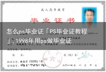 怎么ps毕业证「PS毕业证教程」,1998年用ps做毕业证