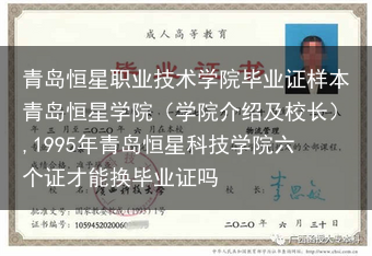 青岛恒星职业技术学院毕业证样本青岛恒星学院（学院介绍及校长）,1995年青岛恒星科技学院六个证才能换···