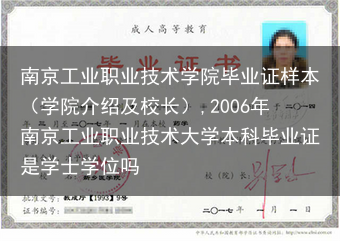 南京工业职业技术学院毕业证样本（学院介绍及校长）,2006年南京工业职业技术大学本科毕业证是学士学位···