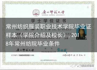 常州纺织服装职业技术学院毕业证样本（学院介绍及校长）,2018年常州纺院毕业条件