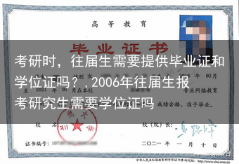 考研时，往届生需要提供毕业证和学位证吗？,2006年往届生报考研究生需要学位证吗