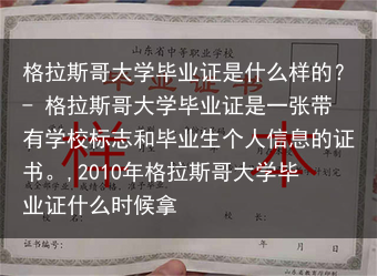 格拉斯哥大学毕业证是什么样的？- 格拉斯哥大学毕业证是一张带有学校标志和毕业生个人信息的证书。,20···