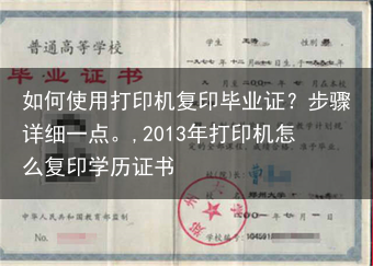 如何使用打印机复印毕业证？步骤详细一点。,2013年打印机怎么复印学历证书