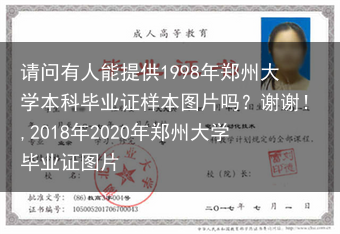 请问有人能提供1998年郑州大学本科毕业证样本图片吗？谢谢！,2018年2020年郑州大学毕业证图片