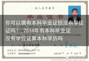 你可以拥有本科毕业证但没有学位证吗？,2014年有本科毕业证没有学位证算本科学历吗