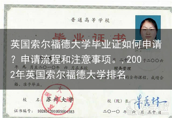英国索尔福德大学毕业证如何申请？申请流程和注意事项。,2002年英国索尔福德大学排名