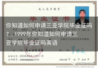 你知道如何申请三亚学院毕业证吗？,1999年你知道如何申请三亚学院毕业证吗英语