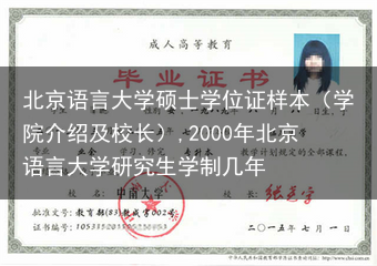 北京语言大学硕士学位证样本（学院介绍及校长）,2000年北京语言大学研究生学制几年
