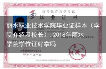 丽水职业技术学院毕业证样本（学院介绍及校长）,2018年丽水学院学位证好拿吗