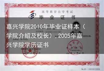嘉兴学院2010年毕业证样本（学院介绍及校长）,2005年嘉兴学院学历证书