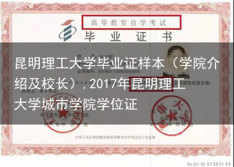 昆明理工大学毕业证样本（学院介绍及校长）,2017年昆明理工大学城市学院学位证
