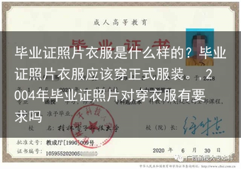 毕业证照片衣服是什么样的？毕业证照片衣服应该穿正式服装。,2004年毕业证照片对穿衣服有要求吗