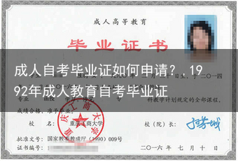 成人自考毕业证如何申请？,1992年成人教育自考毕业证