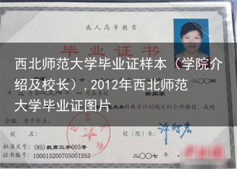 西北师范大学毕业证样本（学院介绍及校长）,2012年西北师范大学毕业证图片