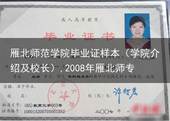 雁北师范学院毕业证样本（学院介绍及校长）,2008年雁北师专