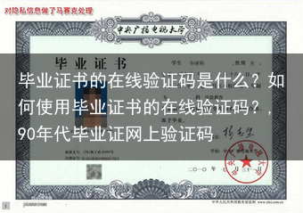 毕业证书的在线验证码是什么？如何使用毕业证书的在线验证码？,90年代毕业证网上验证码