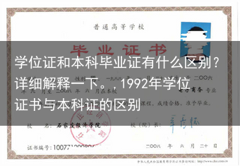 学位证和本科毕业证有什么区别？详细解释一下。,1992年学位证书与本科证的区别