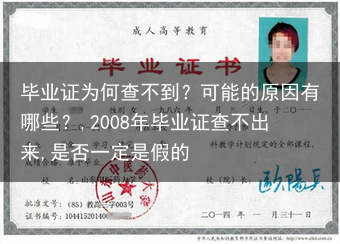 毕业证为何查不到？可能的原因有哪些？,2008年毕业证查不出来,是否一定是假的