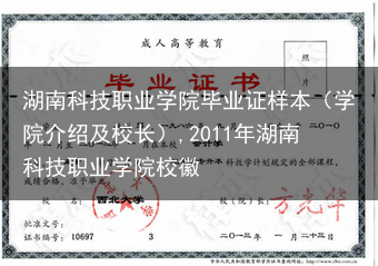 湖南科技职业学院毕业证样本（学院介绍及校长）,2011年湖南科技职业学院校徽