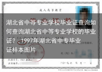 湖北省中等专业学校毕业证查询如何查询湖北省中等专业学校的毕业证？,1997年湖北省中专毕业证样本图片