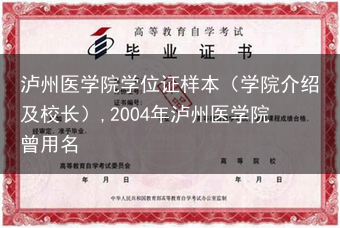泸州医学院学位证样本（学院介绍及校长）,2004年泸州医学院曾用名