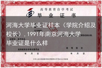 河海大学毕业证样本（学院介绍及校长）,1991年南京河海大学毕业证是什么样
