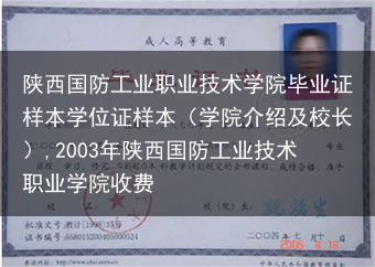 陕西国防工业职业技术学院毕业证样本学位证样本（学院介绍及校长）,2003年陕西国防工业技术职业学院收···