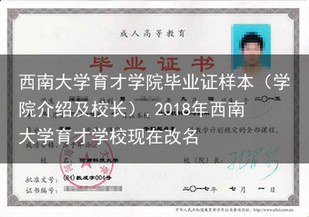 西南大学育才学院毕业证样本（学院介绍及校长）,2018年西南大学育才学校现在改名